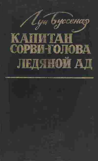 Книга Буссенар Л. Капитан Сорви-голова Ледяной ад, 11-4615, Баград.рф
